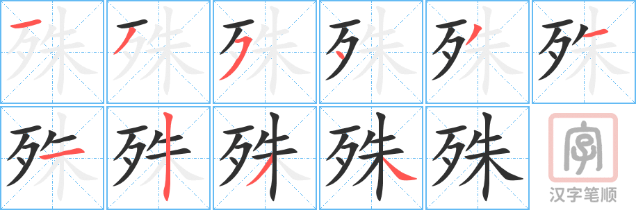 殊的笔顺分步演示（一笔一画写字）