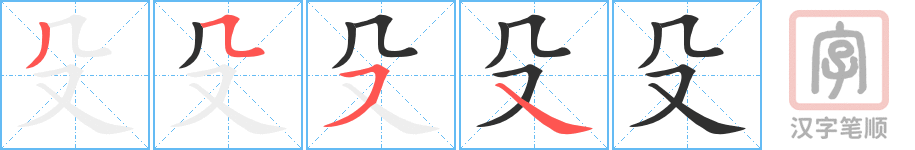 殳的笔顺分步演示（一笔一画写字）