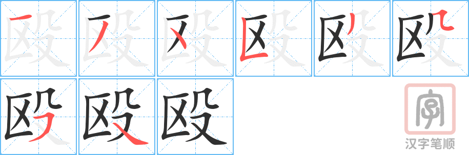 殴的笔顺分步演示（一笔一画写字）
