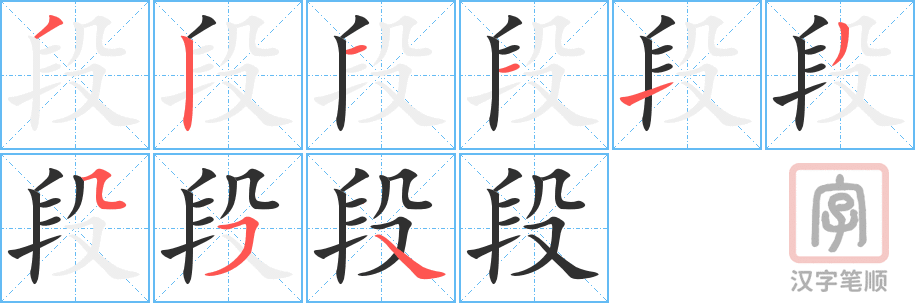 段的笔顺分步演示（一笔一画写字）