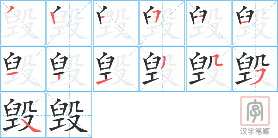 毁的笔顺分步演示（一笔一画写字）