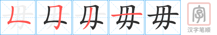 毋的笔顺分步演示（一笔一画写字）