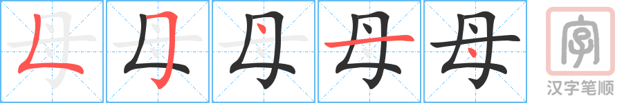 母的笔顺分步演示（一笔一画写字）
