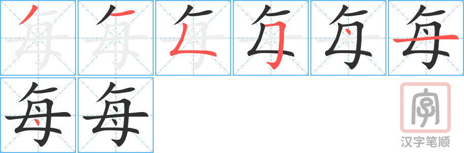 每的笔顺分步演示（一笔一画写字）