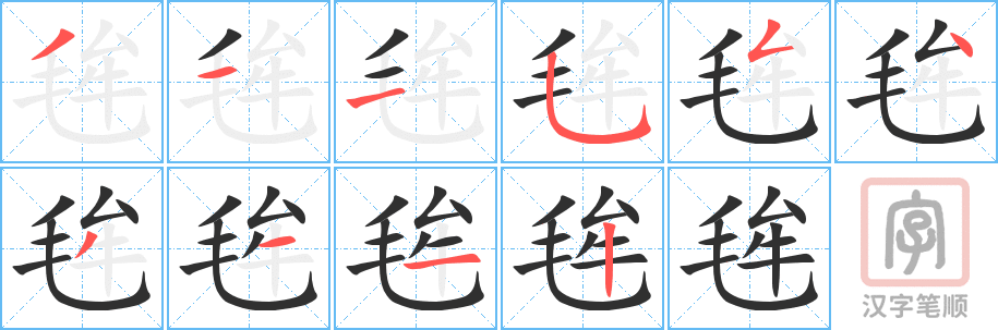 毪的笔顺分步演示（一笔一画写字）