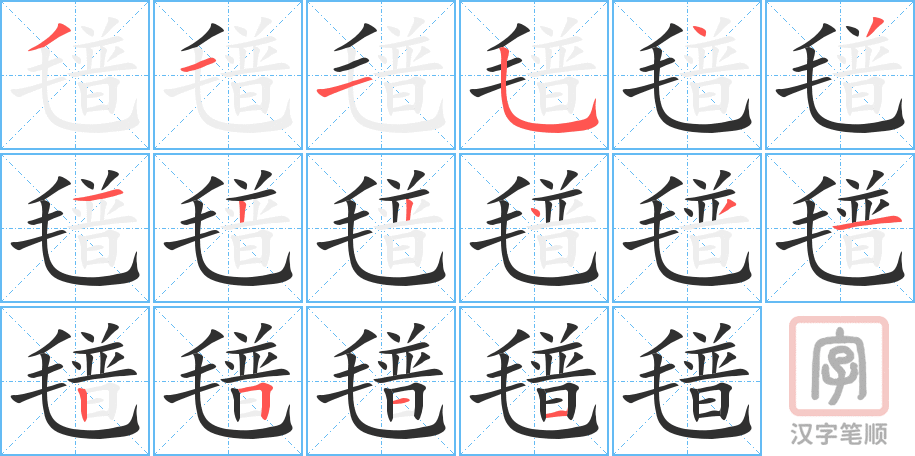 氆的笔顺分步演示（一笔一画写字）