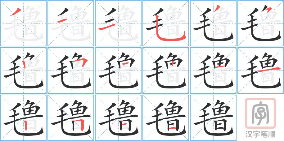 氇的笔顺分步演示（一笔一画写字）