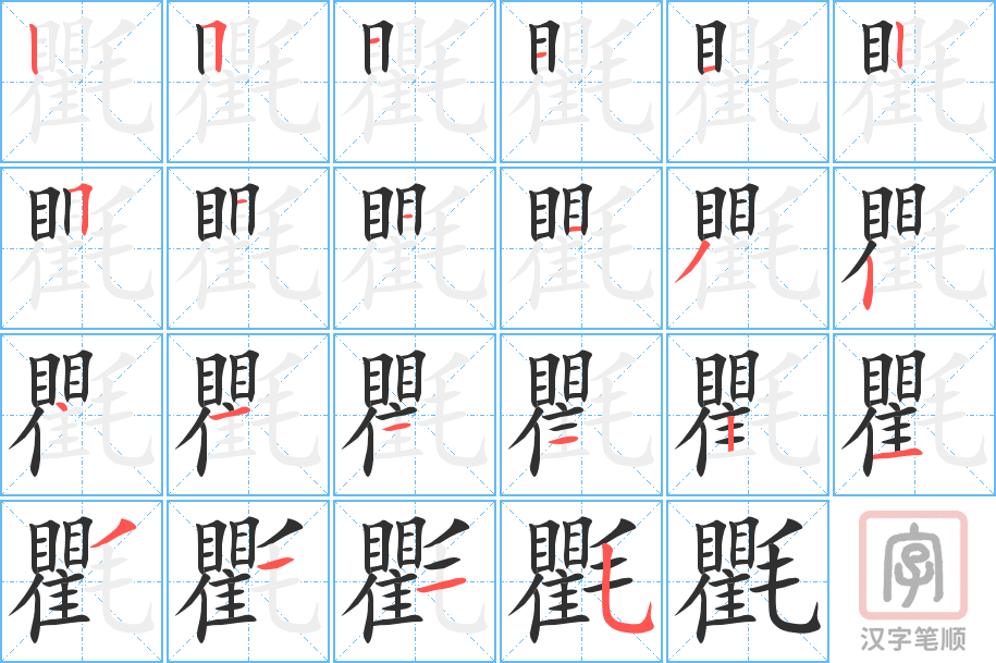 氍的笔顺分步演示（一笔一画写字）