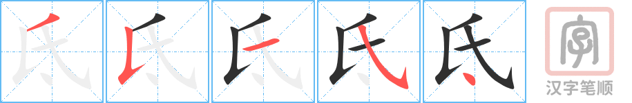 氐的笔顺分步演示（一笔一画写字）
