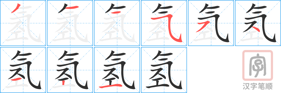 氢的笔顺分步演示（一笔一画写字）