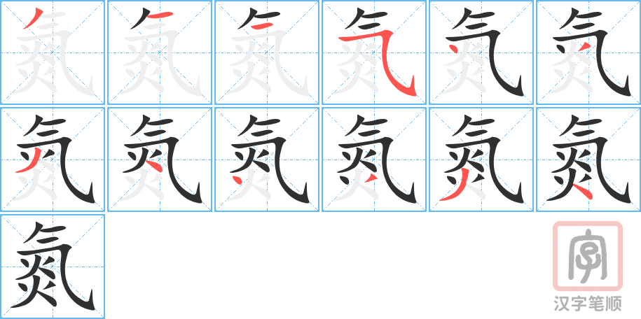 氮的笔顺分步演示（一笔一画写字）