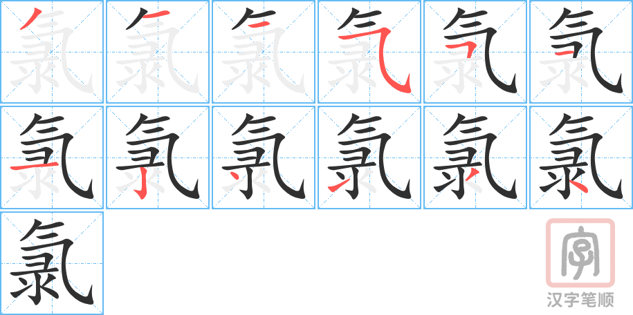 氯的笔顺分步演示（一笔一画写字）