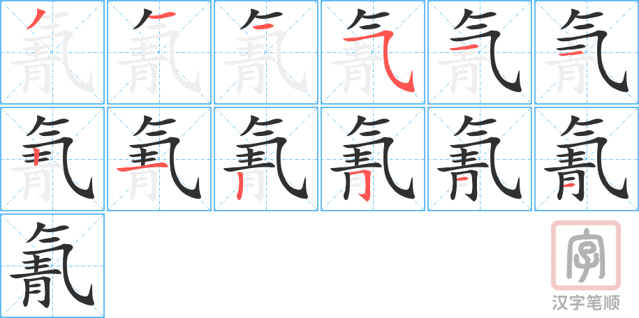 氰的笔顺分步演示（一笔一画写字）
