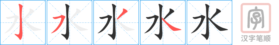 水的笔顺分步演示（一笔一画写字）