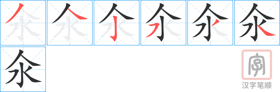 氽的笔顺分步演示（一笔一画写字）