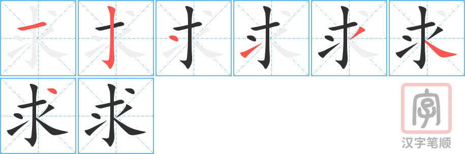 求的笔顺分步演示（一笔一画写字）