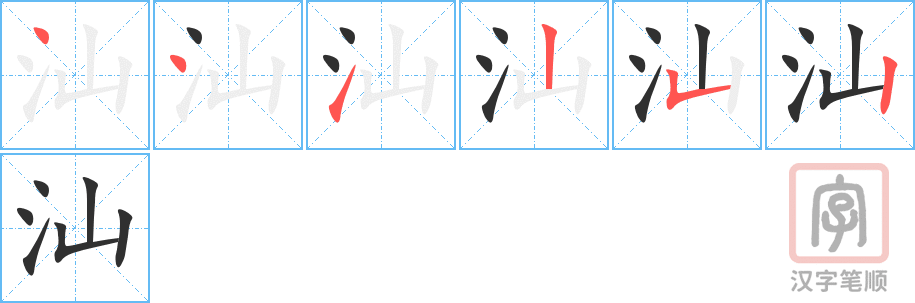 汕的笔顺分步演示（一笔一画写字）