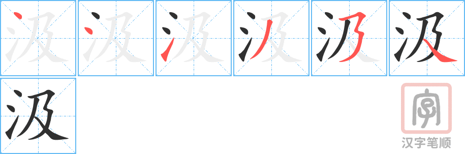 汲的笔顺分步演示（一笔一画写字）