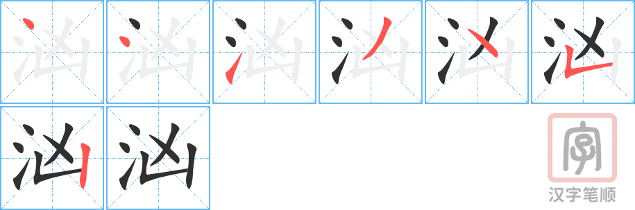 汹的笔顺分步演示（一笔一画写字）