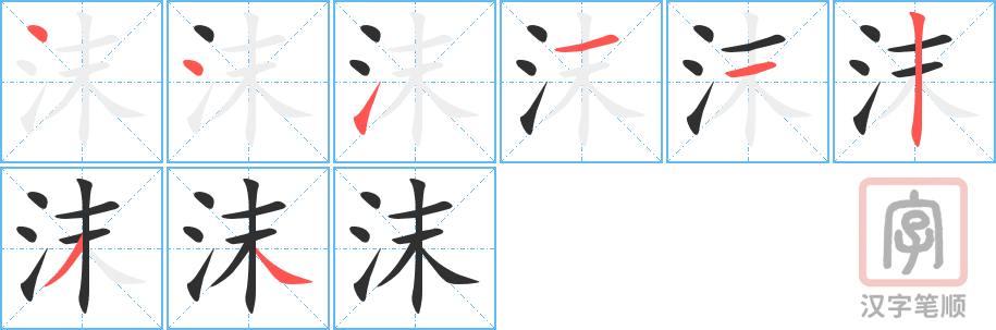 沫的笔顺分步演示（一笔一画写字）