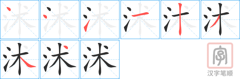 沭的笔顺分步演示（一笔一画写字）