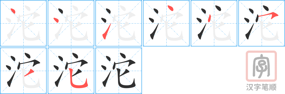 沱的笔顺分步演示（一笔一画写字）