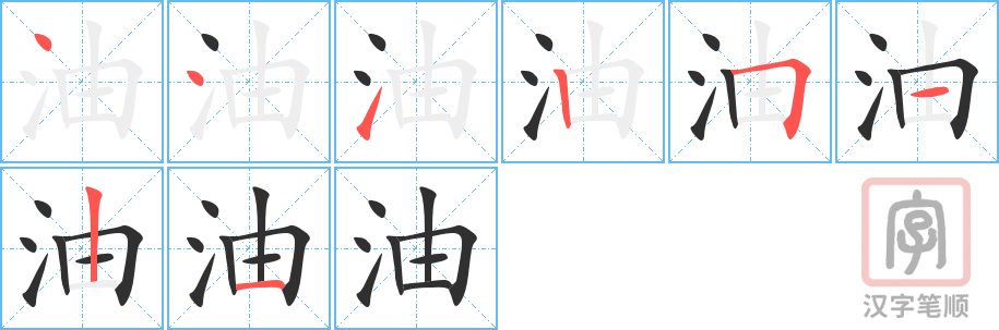 油的笔顺分步演示（一笔一画写字）
