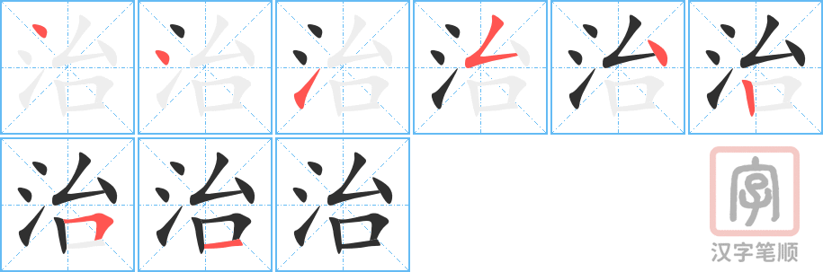 治的笔顺分步演示（一笔一画写字）