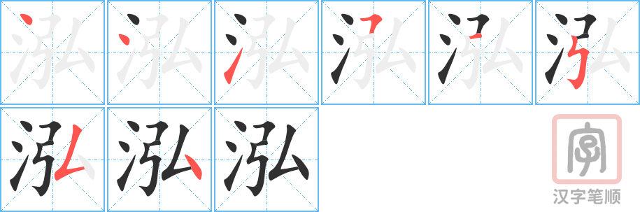 泓的笔顺分步演示（一笔一画写字）