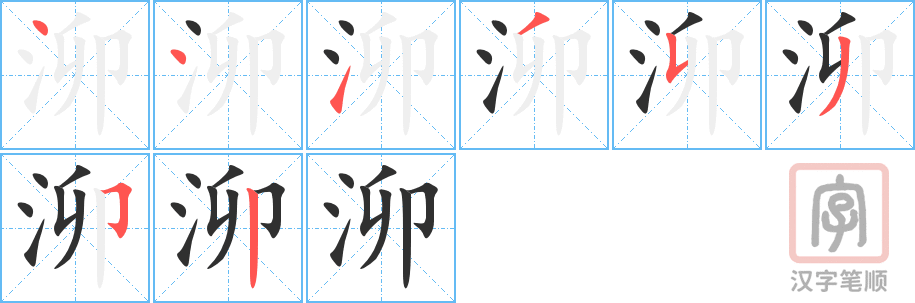 泖的笔顺分步演示（一笔一画写字）