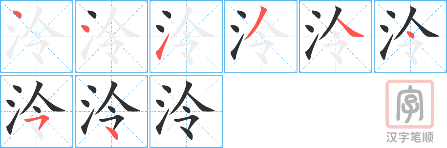 泠的笔顺分步演示（一笔一画写字）