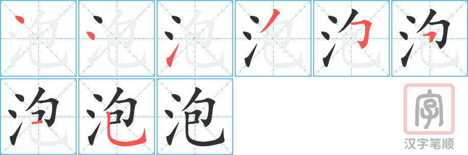 泡的笔顺分步演示（一笔一画写字）