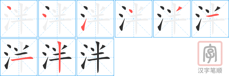 泮的笔顺分步演示（一笔一画写字）
