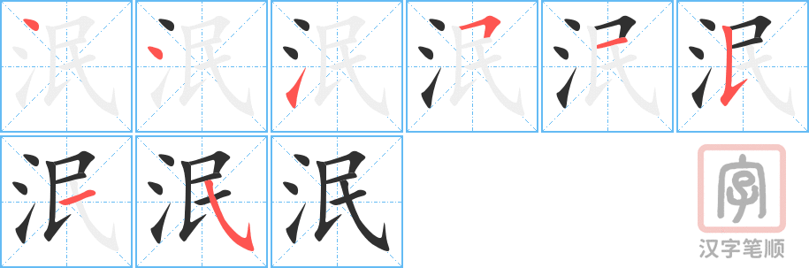 泯的笔顺分步演示（一笔一画写字）