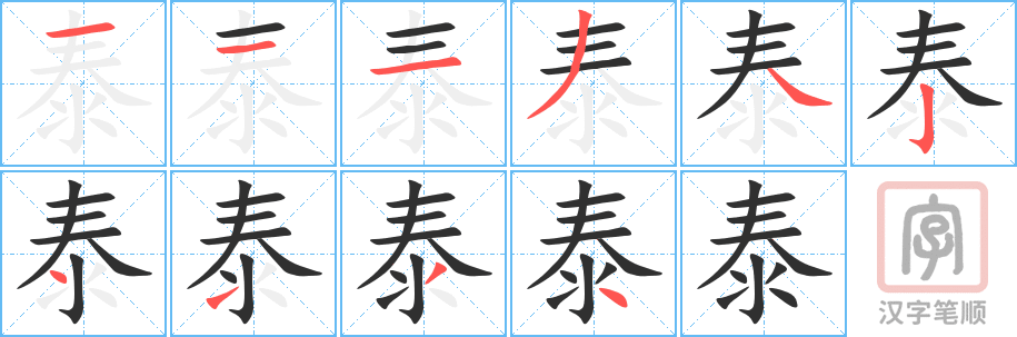 泰的笔顺分步演示（一笔一画写字）