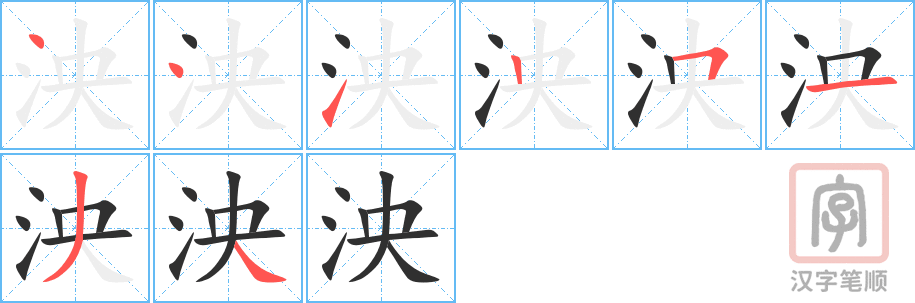 泱的笔顺分步演示（一笔一画写字）