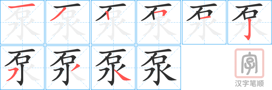 泵的笔顺分步演示（一笔一画写字）