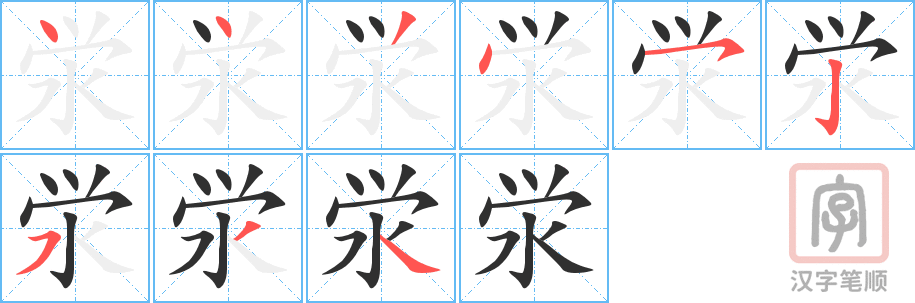 泶的笔顺分步演示（一笔一画写字）