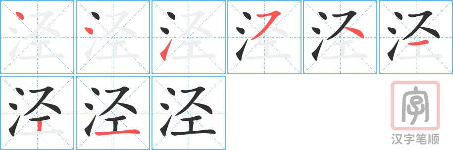 泾的笔顺分步演示（一笔一画写字）