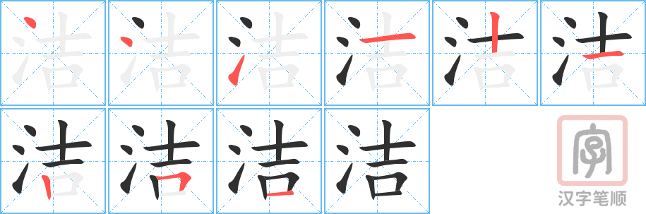 洁的笔顺分步演示（一笔一画写字）