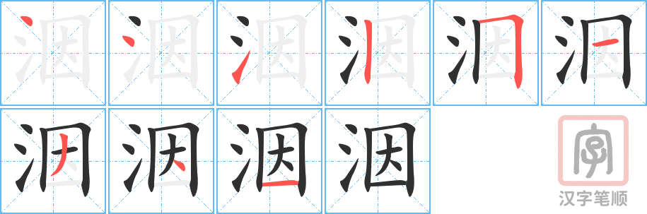 洇的笔顺分步演示（一笔一画写字）