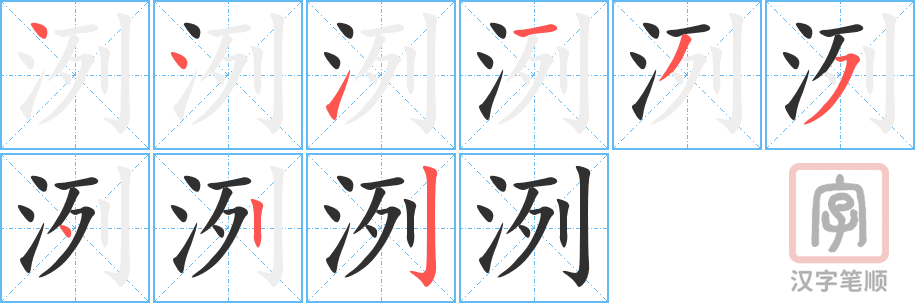 洌的笔顺分步演示（一笔一画写字）