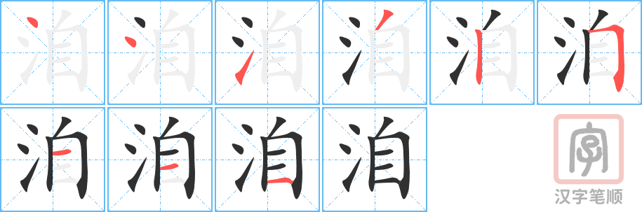 洎的笔顺分步演示（一笔一画写字）