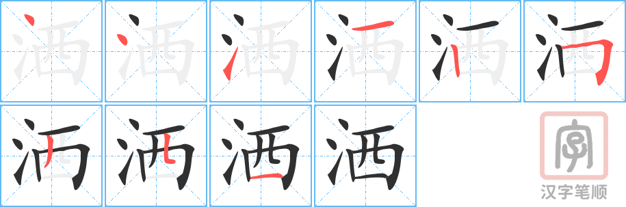 洒的笔顺分步演示（一笔一画写字）
