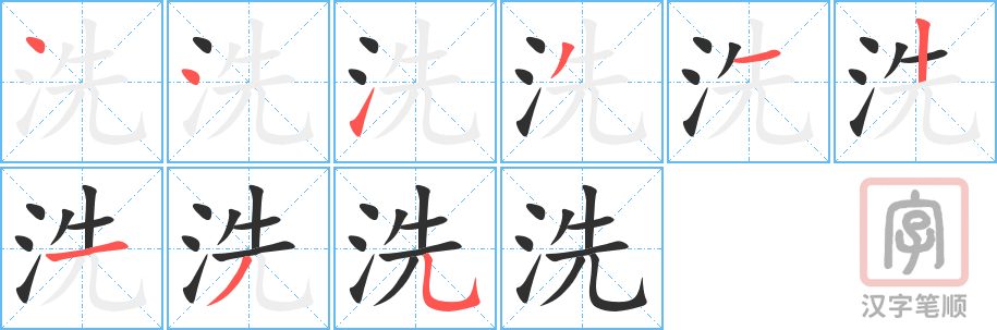 洗的笔顺分步演示（一笔一画写字）