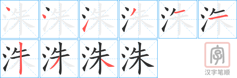 洙的笔顺分步演示（一笔一画写字）