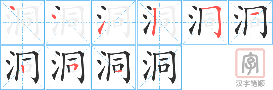 洞的笔顺分步演示（一笔一画写字）