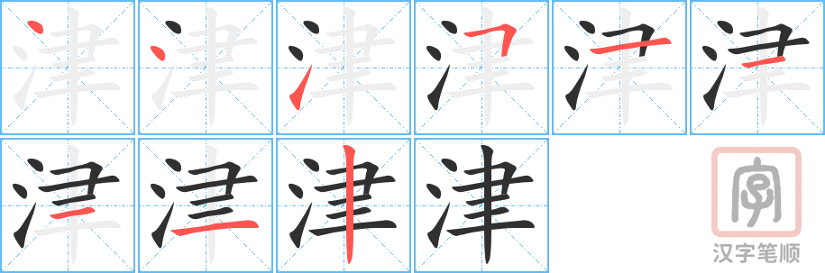 津的笔顺分步演示（一笔一画写字）