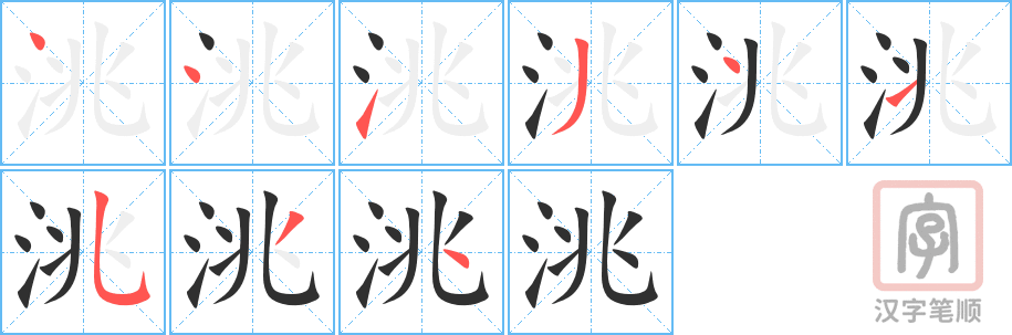 洮的笔顺分步演示（一笔一画写字）