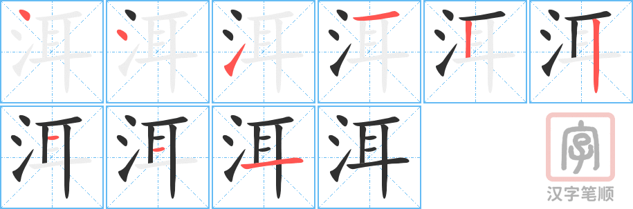 洱的笔顺分步演示（一笔一画写字）